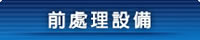 前處理設備