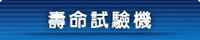 壽命試驗機