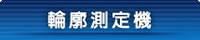 輪廓測定機