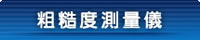 粗糙度測量儀