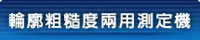 輪廓粗糙度兩用測定機