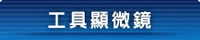 工具顯微鏡