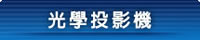 光學投影機