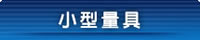 小型量具