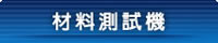 材料測定機