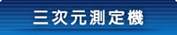 三次元測定機